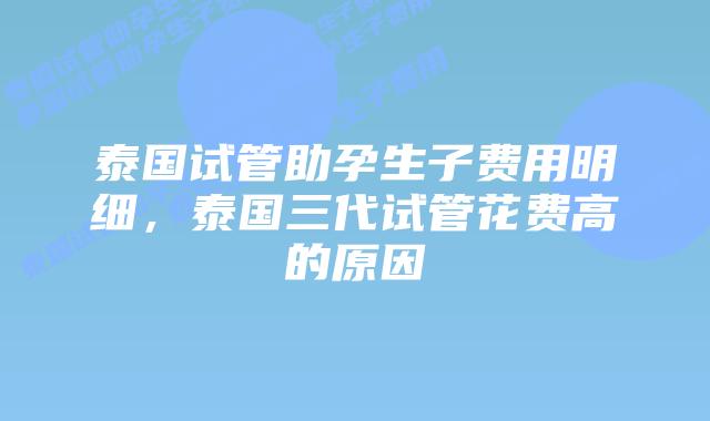 泰国试管助孕生子费用明细,泰国三代试管花费高的原因插图 泰国试管助孕生子费用明细,泰国三代试管花费高的原因