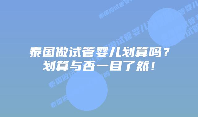 泰国做试管婴儿划算吗？划算与否一目了然！