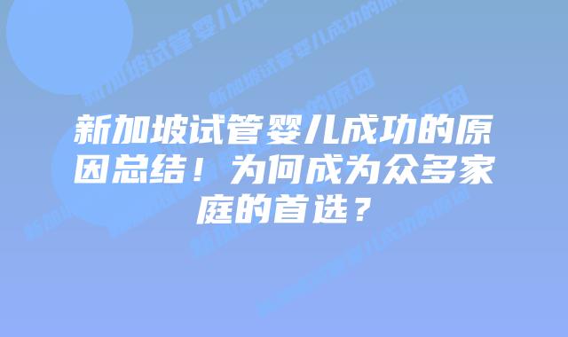 新加坡试管婴儿成功的原因总结！为何成为众多家庭的首选？