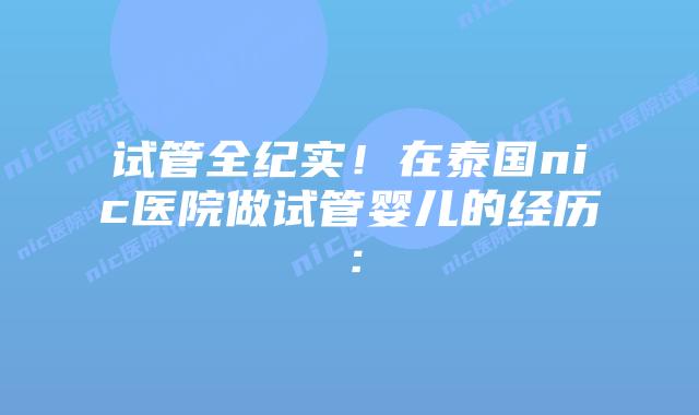试管全纪实!在泰国nic医院做试管婴儿的经历:插图 试管全纪实!在泰国nic医院做试管婴儿的经历: