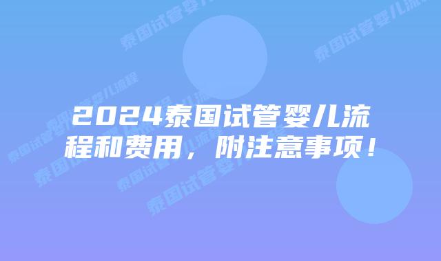 2024泰国试管婴儿流程和费用,附注意事项!插图 2024泰国试管婴儿流程和费用,附注意事项!