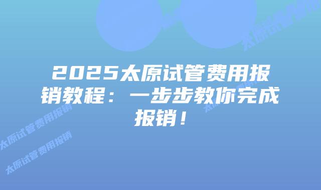 2025太原试管费用报销教程:一步步教你完成报销!插图 2025太原试管费用报销教程:一步步教你完成报销!