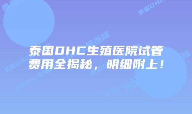 泰国DHC生殖医院试管费用全揭秘，明细附上！