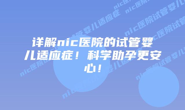 详解nic医院的试管婴儿适应症！科学助孕更安心！