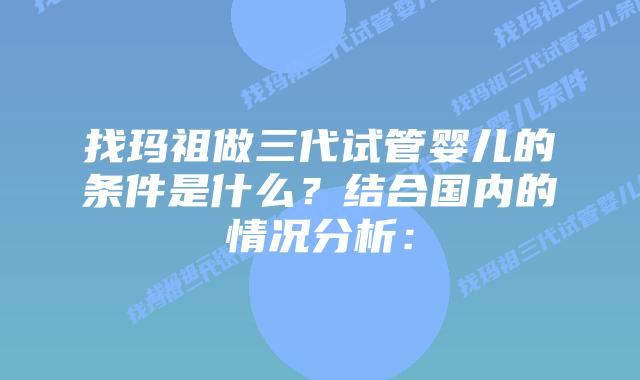 找玛祖做三代试管婴儿的条件是什么?结合国内的情况分析:插图 找玛祖做三代试管婴儿的条件是什么?结合国内的情况分析: