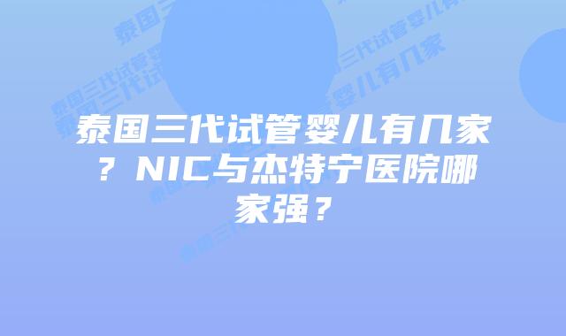 泰国三代试管婴儿有几家?NIC与杰特宁医院哪家强?插图 泰国三代试管婴儿有几家?NIC与杰特宁医院哪家强?
