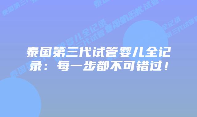 泰国第三代试管婴儿全记录:每一步都不可错过!插图 泰国第三代试管婴儿全记录:每一步都不可错过!