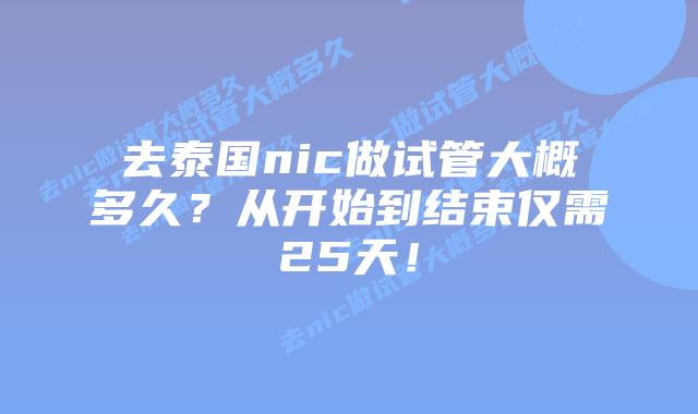 去泰国nic做试管大概多久?从开始到结束仅需25天!插图 去泰国nic做试管大概多久?从开始到结束仅需25天!