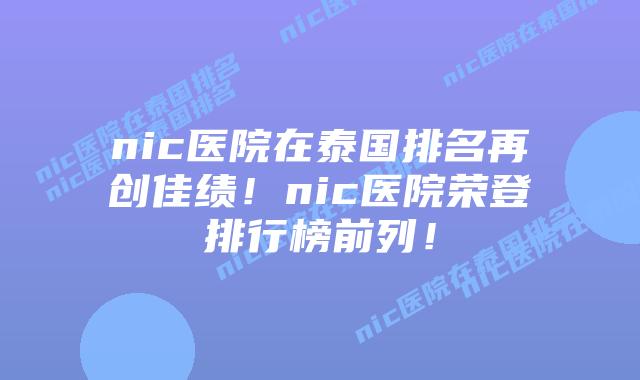 nic医院在泰国排名再创佳绩！nic医院荣登排行榜前列！