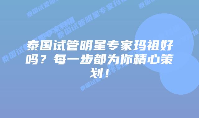 泰国试管明星专家玛祖好吗?每一步都为你精心策划!插图 泰国试管明星专家玛祖好吗?每一步都为你精心策划!