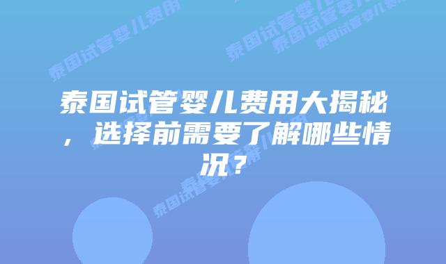 泰国试管婴儿费用大揭秘,选择前需要了解哪些情况?插图 泰国试管婴儿费用大揭秘,选择前需要了解哪些情况?