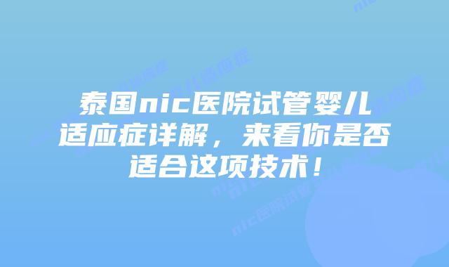 泰国nic医院试管婴儿适应症详解,来看你是否适合这项技术!插图 泰国nic医院试管婴儿适应症详解,来看你是否适合这项技术!