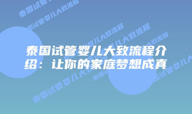 泰国试管婴儿大致流程介绍：让你的家庭梦想成真