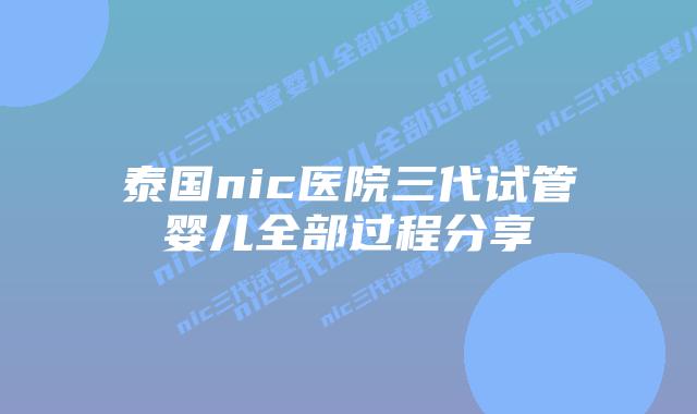 泰国nic医院三代试管婴儿全部过程分享插图 泰国nic医院三代试管婴儿全部过程分享