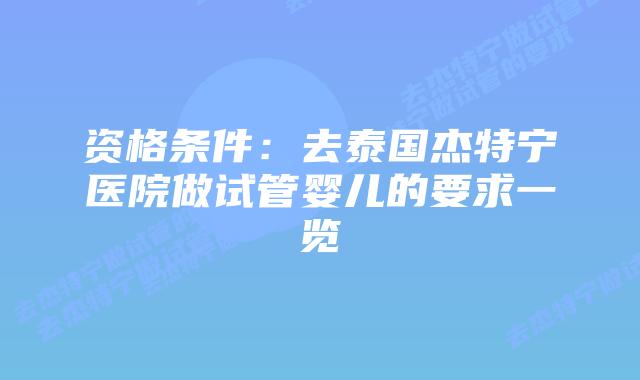 资格条件:去泰国杰特宁医院做试管婴儿的要求一览插图 资格条件:去泰国杰特宁医院做试管婴儿的要求一览