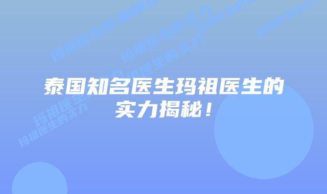 泰国知名医生玛祖医生的实力揭秘！