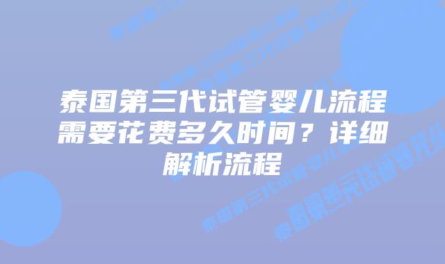 泰国第三代试管婴儿流程需要花费多久时间?详细解析流程插图 泰国第三代试管婴儿流程需要花费多久时间?详细解析流程