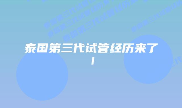 泰国第三代试管经历来了！