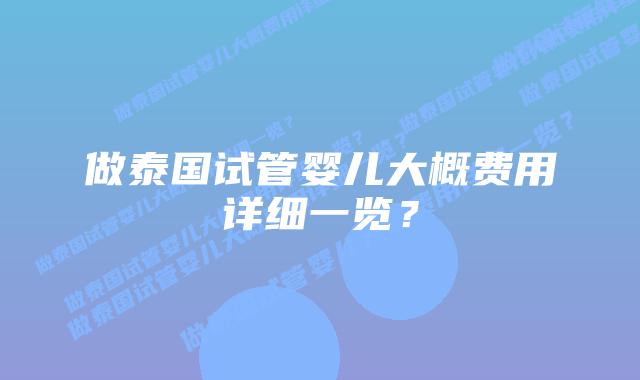 做泰国试管婴儿大概费用详细一览？