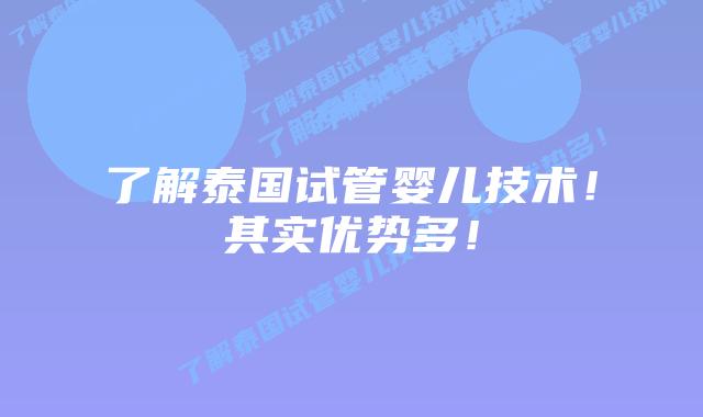 了解泰国试管婴儿技术！其实优势多！