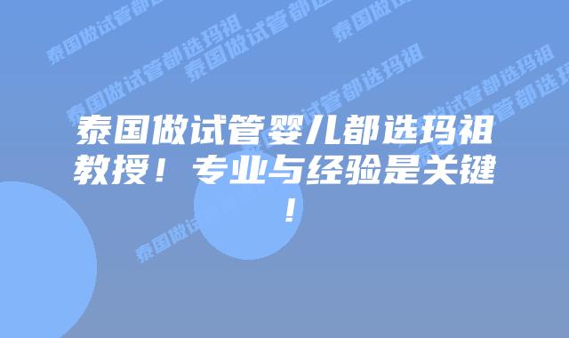 泰国做试管婴儿都选玛祖教授!专业与经验是关键!插图 泰国做试管婴儿都选玛祖教授!专业与经验是关键!