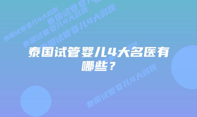 泰国试管婴儿4大名医有哪些?插图 泰国试管婴儿4大名医有哪些?