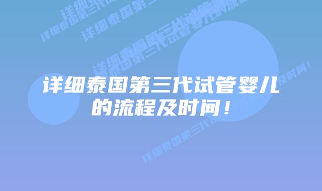 详细泰国第三代试管婴儿的流程及时间！