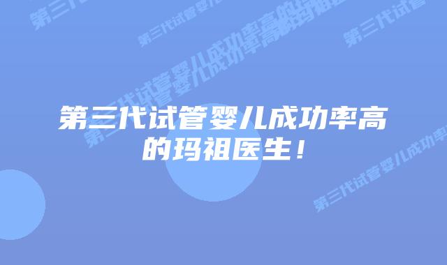 第三代试管婴儿成功率高的玛祖医生!插图 第三代试管婴儿成功率高的玛祖医生!