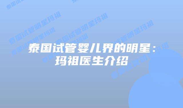 泰国试管婴儿界的明星:玛祖医生介绍插图 泰国试管婴儿界的明星:玛祖医生介绍