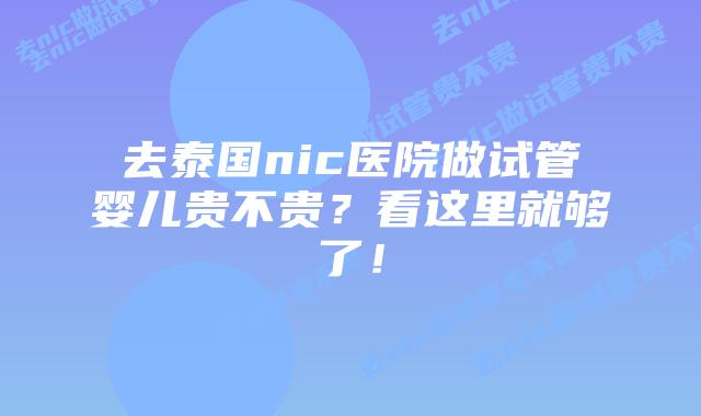 去泰国nic医院做试管婴儿贵不贵?看这里就够了!插图 去泰国nic医院做试管婴儿贵不贵?看这里就够了!