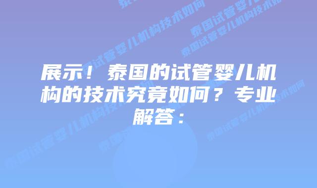 展示!泰国的试管婴儿机构的技术究竟如何?专业解答:插图 展示!泰国的试管婴儿机构的技术究竟如何?专业解答: