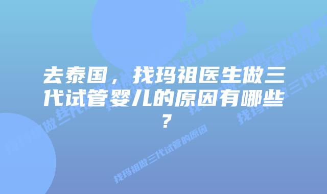 去泰国,找玛祖医生做三代试管婴儿的原因有哪些?插图 去泰国,找玛祖医生做三代试管婴儿的原因有哪些?