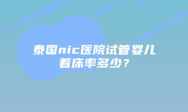 泰国nic医院试管婴儿着床率多少?插图 泰国nic医院试管婴儿着床率多少?