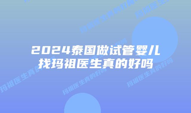 2024泰国做试管婴儿找玛祖医生真的好吗插图 2024泰国做试管婴儿找玛祖医生真的好吗