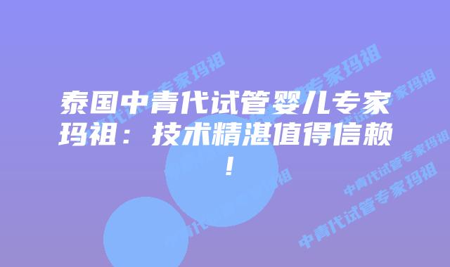 泰国中青代试管婴儿专家玛祖:技术精湛值得信赖!插图 泰国中青代试管婴儿专家玛祖:技术精湛值得信赖!