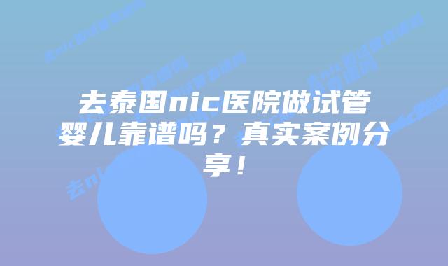 去泰国nic医院做试管婴儿靠谱吗？真实案例分享！
