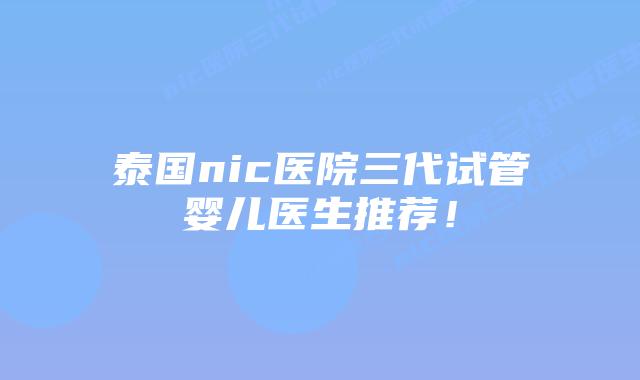 泰国nic医院三代试管婴儿医生推荐!插图 泰国nic医院三代试管婴儿医生推荐!