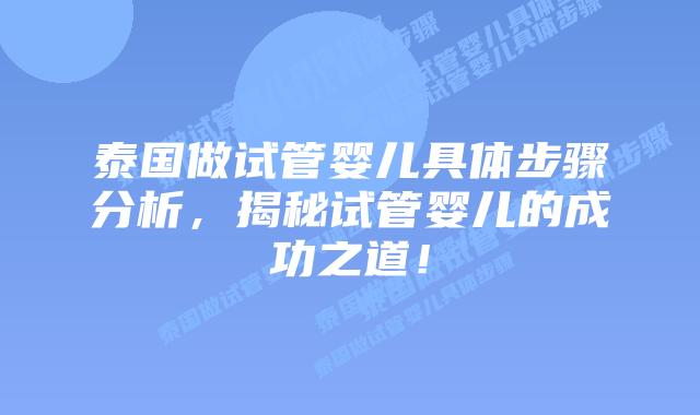 泰国做试管婴儿具体步骤分析，揭秘试管婴儿的成功之道！