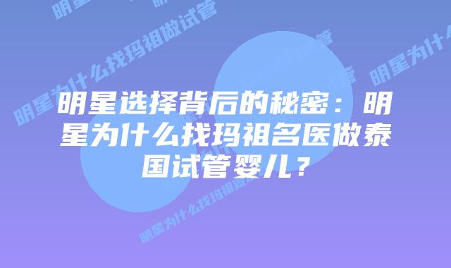 明星选择背后的秘密:明星为什么找玛祖名医做泰国试管婴儿?插图 明星选择背后的秘密:明星为什么找玛祖名医做泰国试管婴儿?