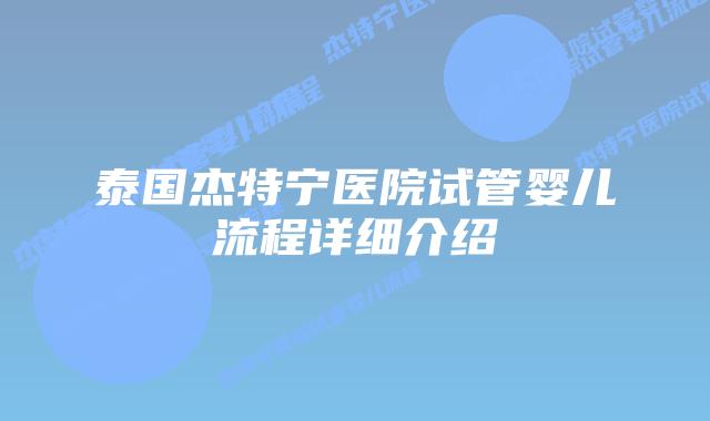 泰国杰特宁医院试管婴儿流程详细介绍