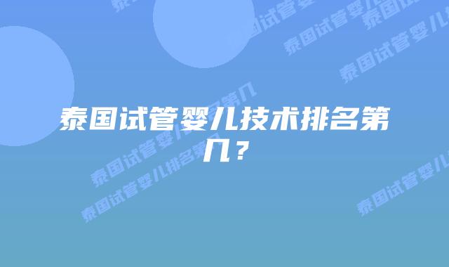 泰国试管婴儿技术排名第几？