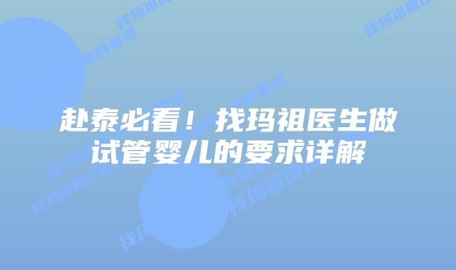 赴泰必看！找玛祖医生做试管婴儿的要求详解