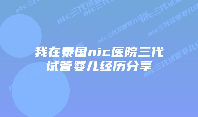 我在泰国nic医院三代试管婴儿经历分享