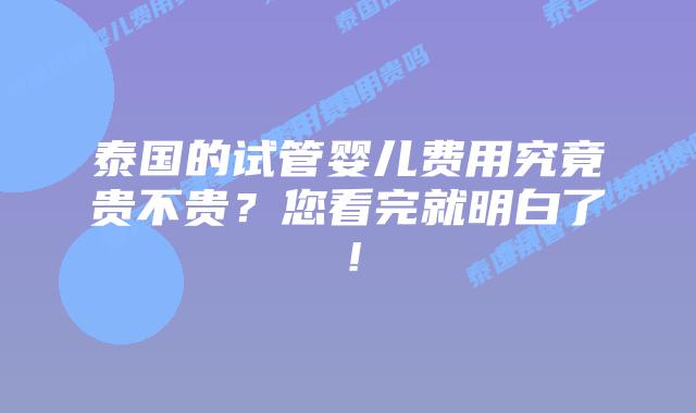 泰国的试管婴儿费用究竟贵不贵？您看完就明白了！