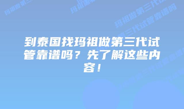 到泰国找玛祖做第三代试管靠谱吗？先了解这些内容！