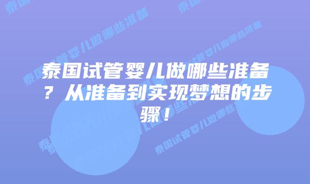 泰国试管婴儿做哪些准备?从准备到实现梦想的步骤!插图 泰国试管婴儿做哪些准备?从准备到实现梦想的步骤!