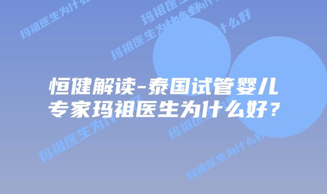 恒健解读-泰国试管婴儿专家玛祖医生为什么好?插图 恒健解读-泰国试管婴儿专家玛祖医生为什么好?