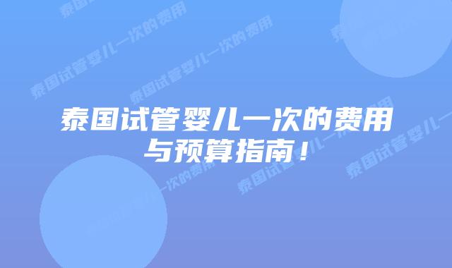 泰国试管婴儿一次的费用与预算指南!插图 泰国试管婴儿一次的费用与预算指南!