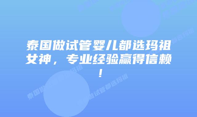 泰国做试管婴儿都选玛祖女神,专业经验赢得信赖!插图 泰国做试管婴儿都选玛祖女神,专业经验赢得信赖!