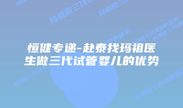 恒健专递-赴泰找玛祖医生做三代试管婴儿的优势插图 恒健专递-赴泰找玛祖医生做三代试管婴儿的优势